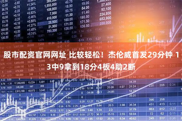 股市配资官网网址 比较轻松！杰伦威首发29分钟 13中9拿到18分4板4助2断