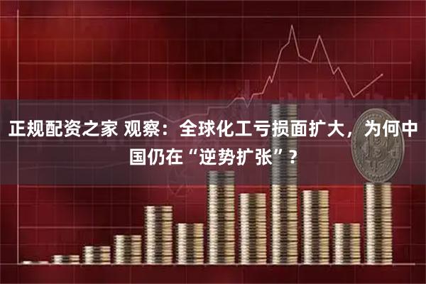 正规配资之家 观察：全球化工亏损面扩大，为何中国仍在“逆势扩张”？